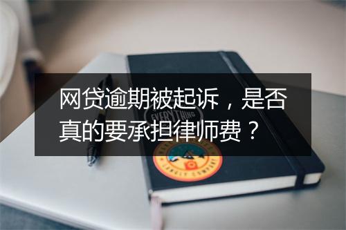 网贷逾期被起诉，是否真的要承担律师费？