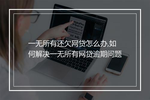 一无所有还欠网贷怎么办,如何解决一无所有网贷逾期问题