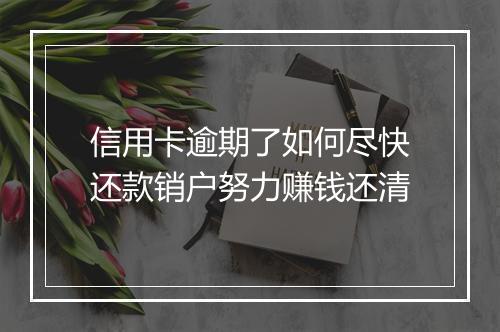 信用卡逾期了如何尽快还款销户努力赚钱还清