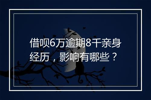 借呗6万逾期8千亲身经历，影响有哪些？