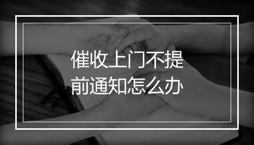 催收上门不提前通知怎么办