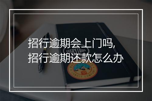 招行逾期会上门吗,招行逾期还款怎么办