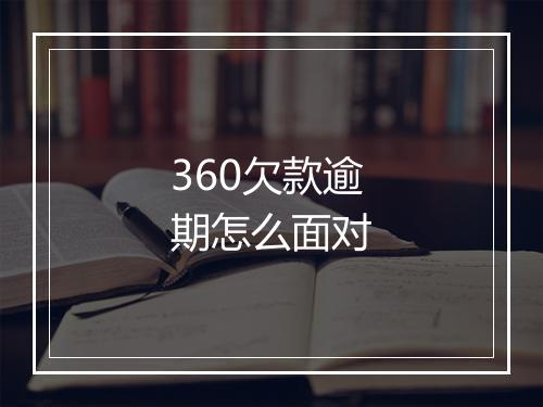 360欠款逾期怎么面对