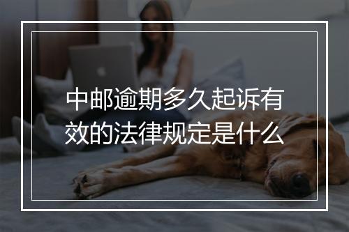 中邮逾期多久起诉有效的法律规定是什么