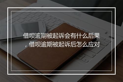 借呗逾期被起诉会有什么后果，借呗逾期被起诉后怎么应对