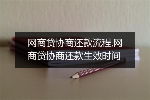 网商贷协商还款流程,网商贷协商还款生效时间
