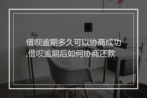 借呗逾期多久可以协商成功,借呗逾期后如何协商还款