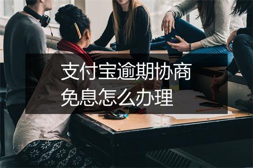 支付宝逾期协商免息怎么办理