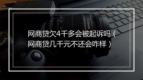 网商贷欠4千多会被起诉吗（网商贷几千元不还会咋样）
