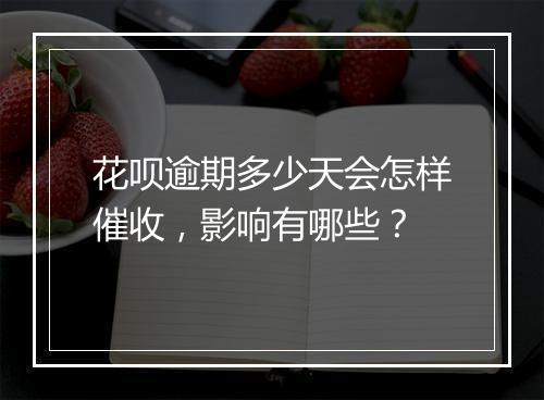 花呗逾期多少天会怎样催收，影响有哪些？