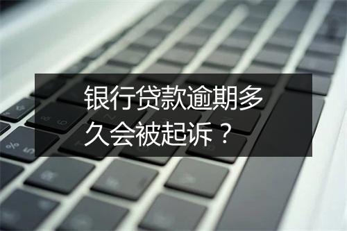 银行贷款逾期多久会被起诉？