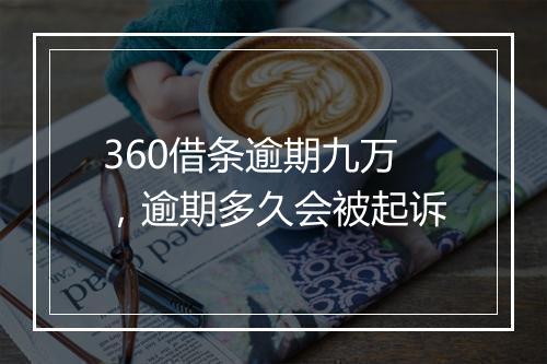 360借条逾期九万，逾期多久会被起诉