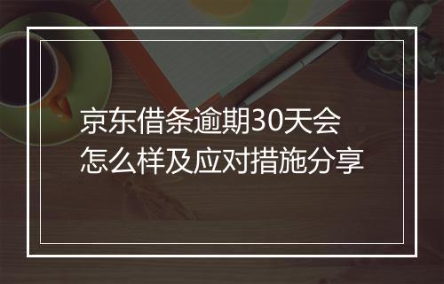 京东借条逾期30天会怎么样及应对措施分享