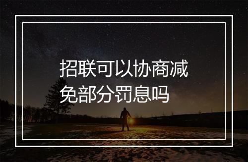 招联可以协商减免部分罚息吗