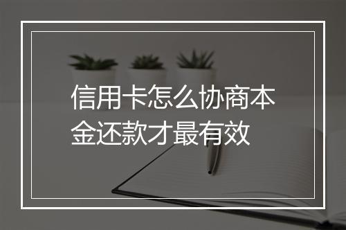 信用卡怎么协商本金还款才最有效