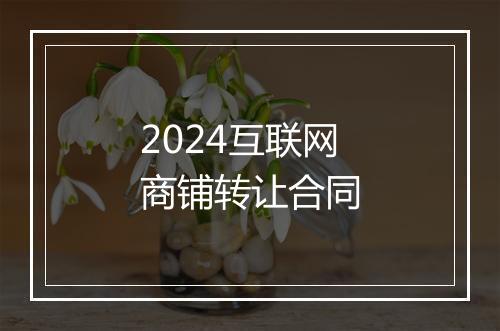 2024互联网商铺转让合同