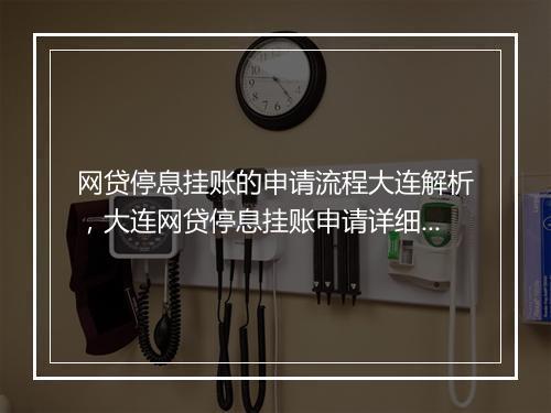 网贷停息挂账的申请流程大连解析，大连网贷停息挂账申请详细步骤