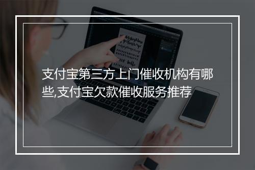 支付宝第三方上门催收机构有哪些,支付宝欠款催收服务推荐