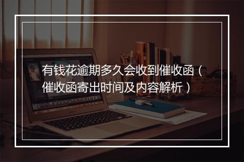 有钱花逾期多久会收到催收函（催收函寄出时间及内容解析）