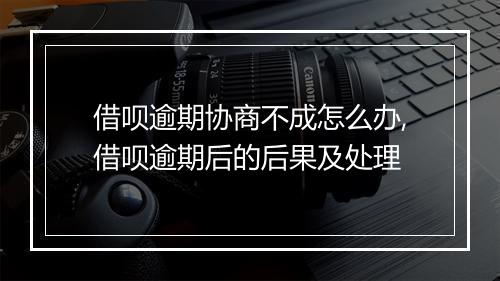 借呗逾期协商不成怎么办,借呗逾期后的后果及处理