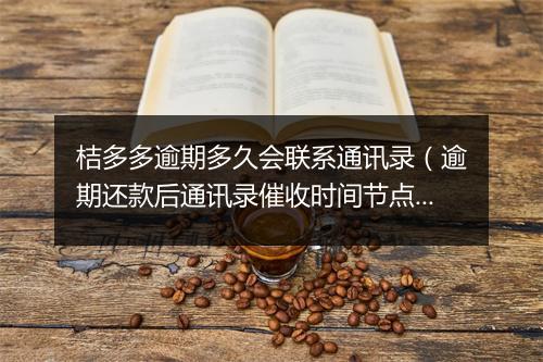 桔多多逾期多久会联系通讯录（逾期还款后通讯录催收时间节点）