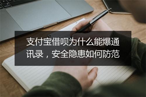 支付宝借呗为什么能爆通讯录，安全隐患如何防范