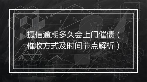 捷信逾期多久会上门催债（催收方式及时间节点解析）