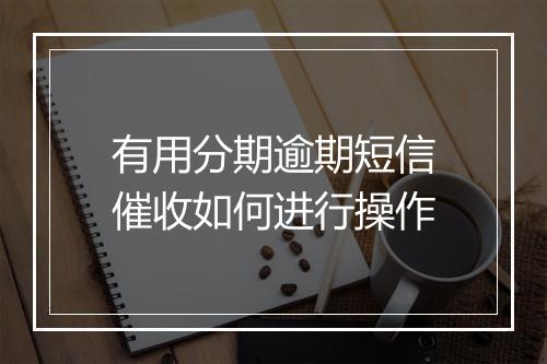 有用分期逾期短信催收如何进行操作