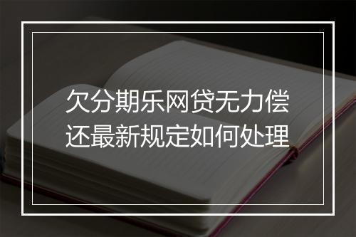 欠分期乐网贷无力偿还最新规定如何处理