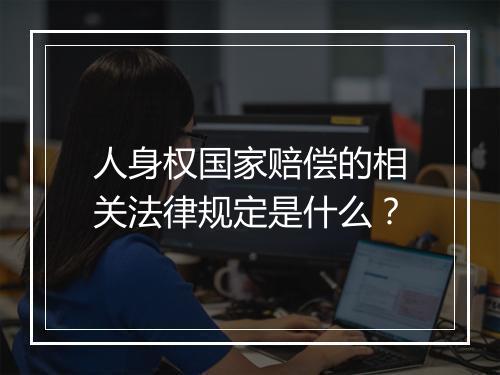 人身权国家赔偿的相关法律规定是什么？