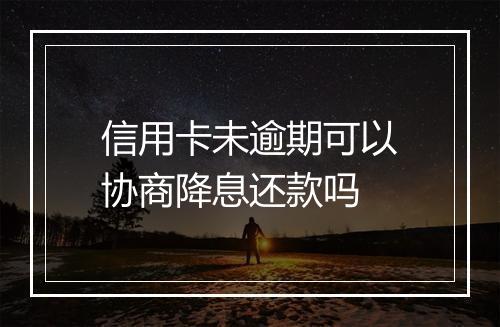 信用卡未逾期可以协商降息还款吗