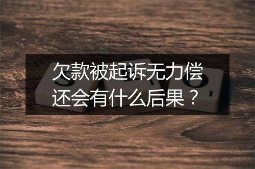 欠款被起诉无力偿还会有什么后果？