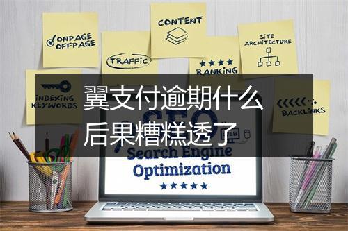 翼支付逾期什么后果糟糕透了