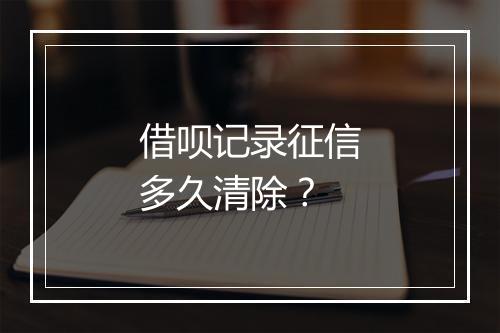 借呗记录征信多久清除？
