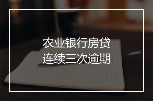 农业银行房贷连续三次逾期