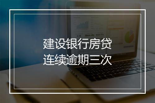 建设银行房贷连续逾期三次