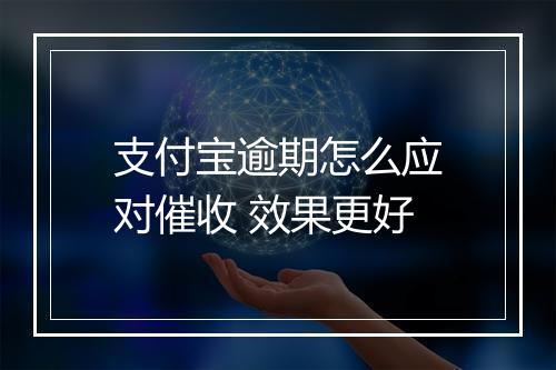 支付宝逾期怎么应对催收 效果更好