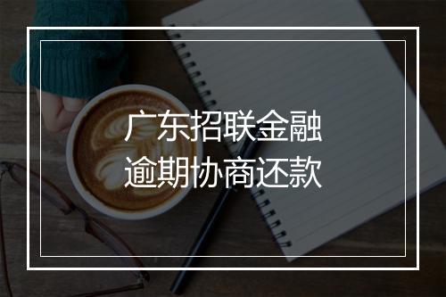广东招联金融逾期协商还款