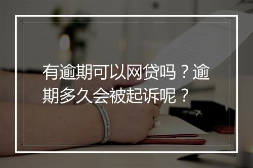 有逾期可以网贷吗？逾期多久会被起诉呢？