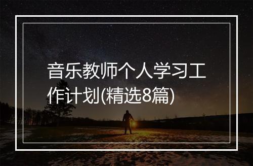 音乐教师个人学习工作计划(精选8篇)