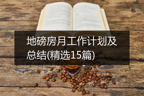 地磅房月工作计划及总结(精选15篇)