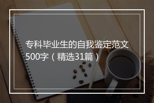 专科毕业生的自我鉴定范文500字（精选31篇）