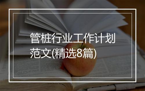 管桩行业工作计划范文(精选8篇)