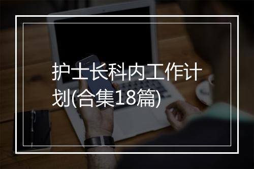 护士长科内工作计划(合集18篇)