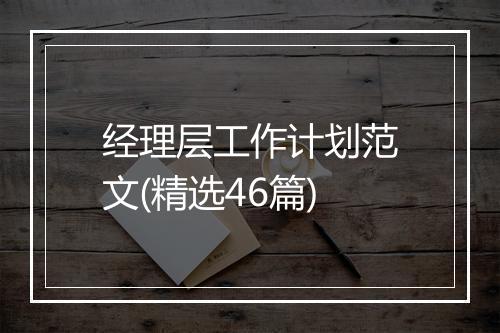 经理层工作计划范文(精选46篇)