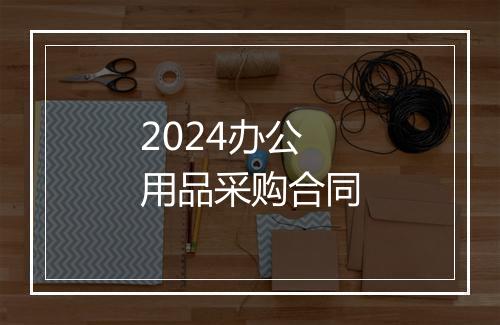 2024办公用品采购合同