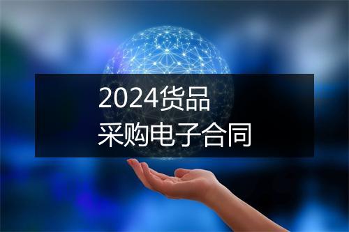 2024货品采购电子合同