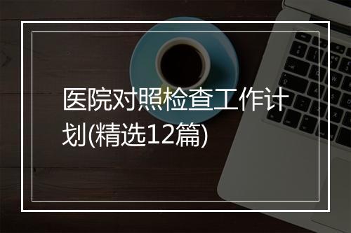 医院对照检查工作计划(精选12篇)