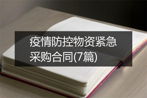 疫情防控物资紧急采购合同(7篇)