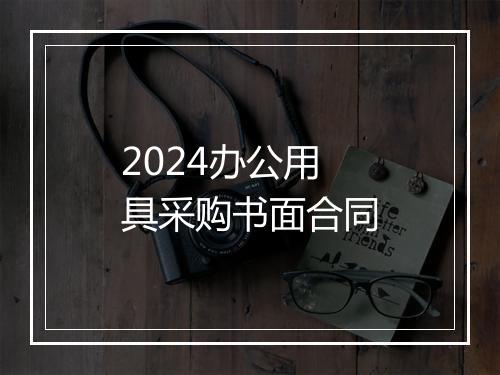 2024办公用具采购书面合同